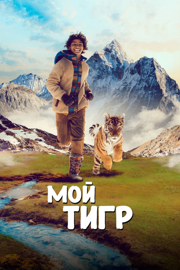 Мой тигр сериал 2022 смотреть онлайн бесплатно в хорошем качестве HD